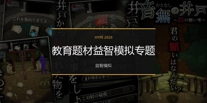 教育题材益智模拟专题