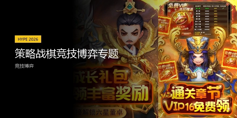 策略战棋竞技博弈游戏专题