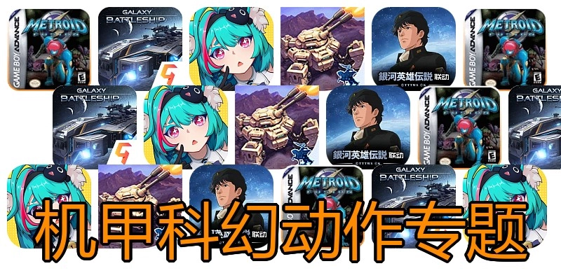 机甲科幻动作专题