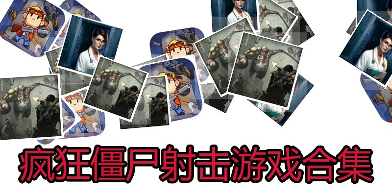 疯狂僵尸射击游戏合集