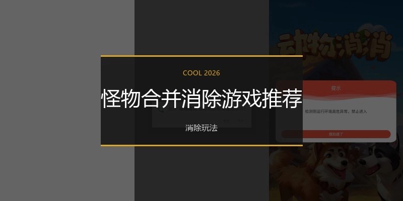 怪物合并消除游戏推荐