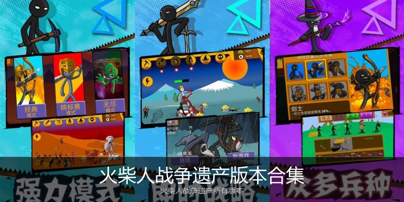 火柴人战争遗产版本合集