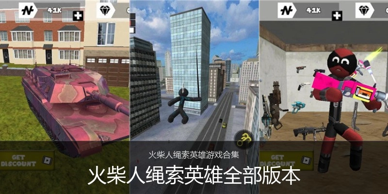 火柴人绳索英雄全部版本
