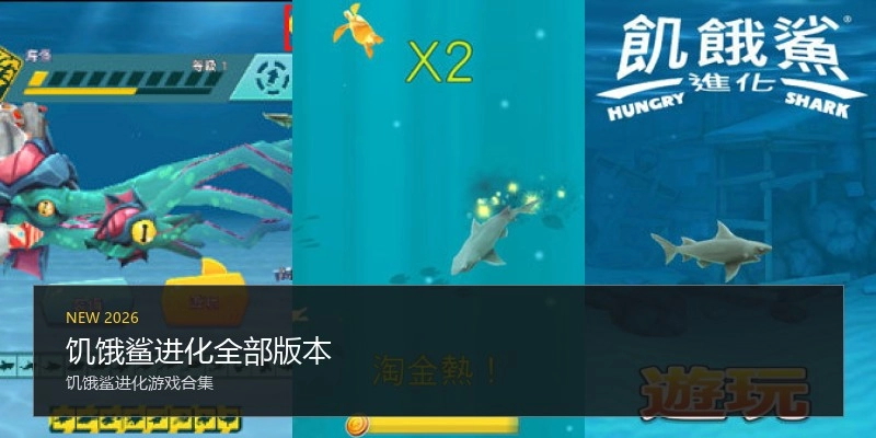 饥饿鲨进化全部版本