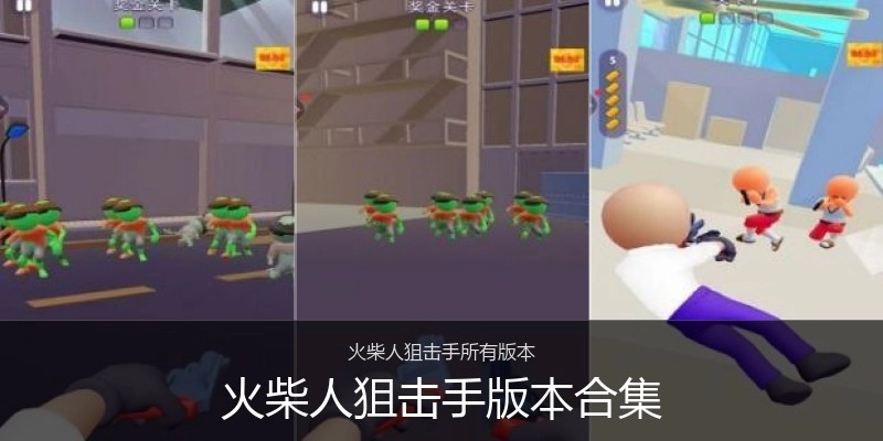 火柴人狙击手版本合集