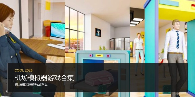机场模拟器游戏合集