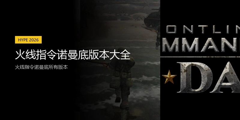 火线指令诺曼底版本大全