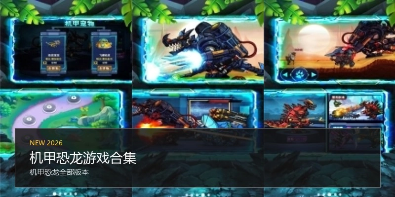 机甲恐龙游戏合集
