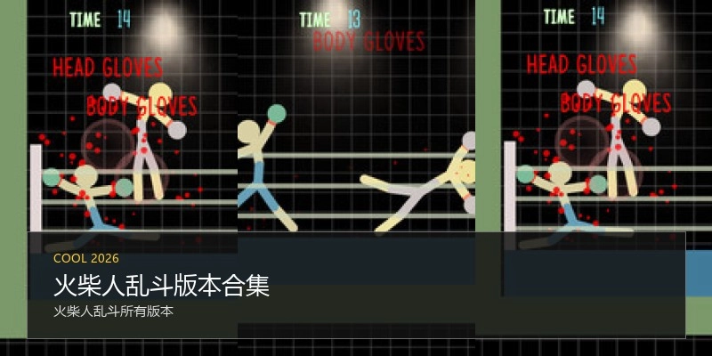 火柴人乱斗版本合集