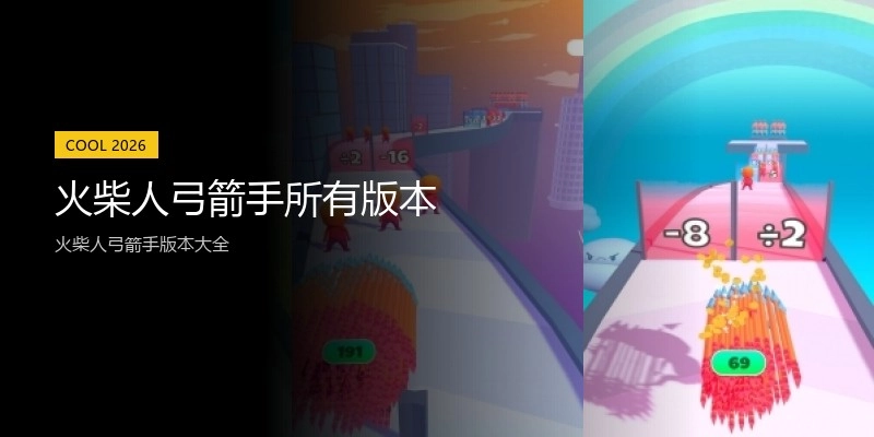 火柴人弓箭手所有版本