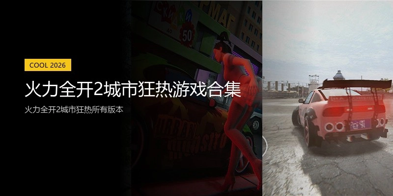 火力全开2城市狂热游戏合集