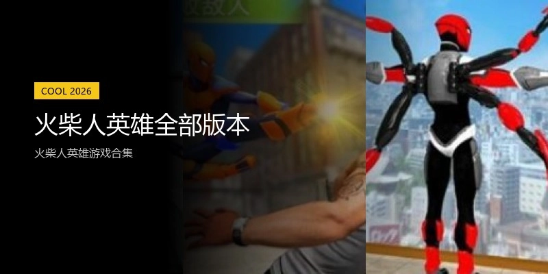 火柴人英雄全部版本