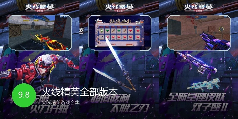 火线精英全部版本