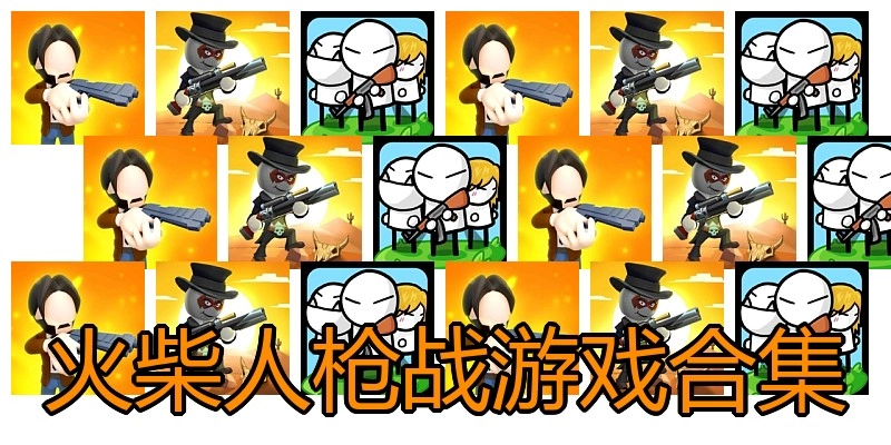 火柴人枪战游戏合集