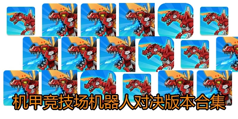 机甲竞技场机器人对决版本合集