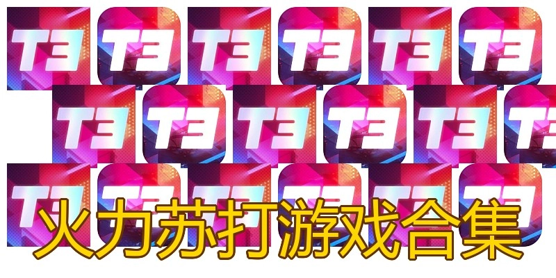 火力苏打游戏合集