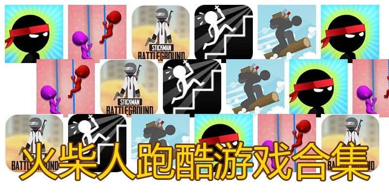 火柴人跑酷游戏合集