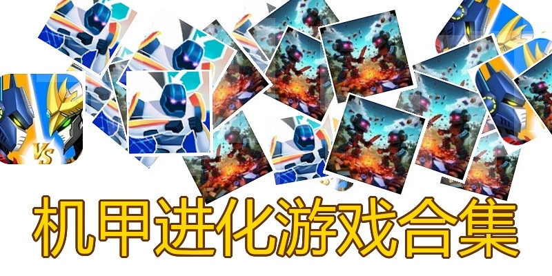 机甲进化游戏合集