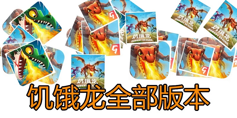 饥饿龙全部版本