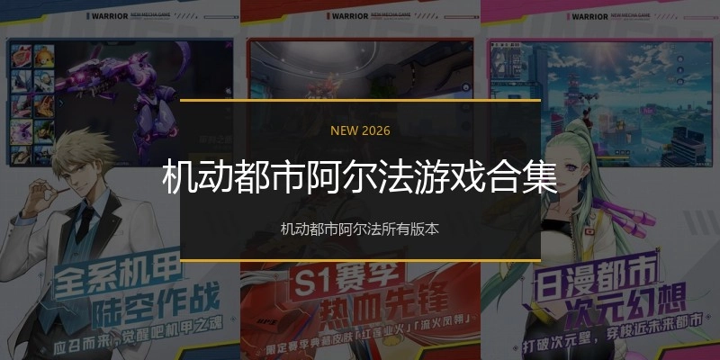 机动都市阿尔法游戏合集