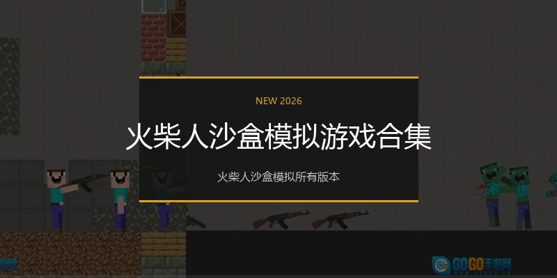 火柴人沙盒模拟游戏合集