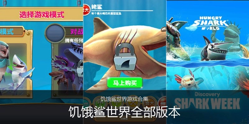 饥饿鲨世界全部版本