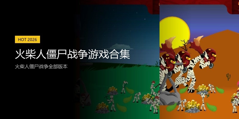 火柴人僵尸战争游戏合集