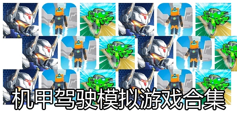 机甲驾驶模拟游戏合集