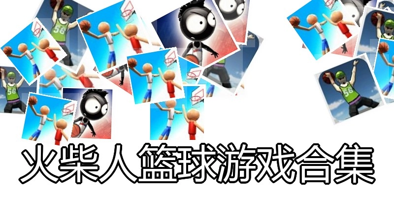 火柴人篮球游戏合集