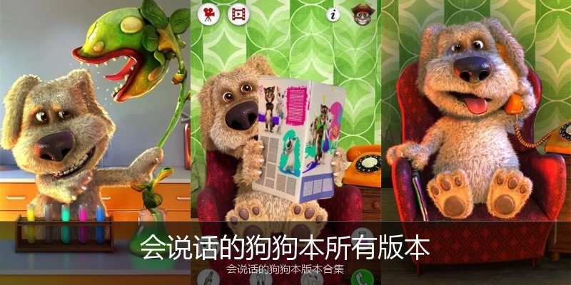 会说话的狗狗本所有版本