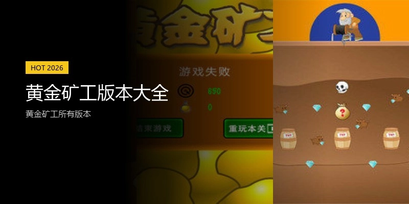 黄金矿工版本大全
