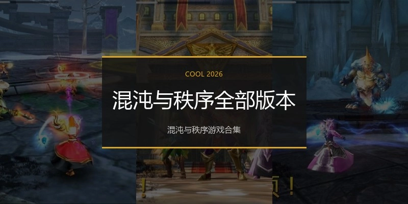 混沌与秩序全部版本