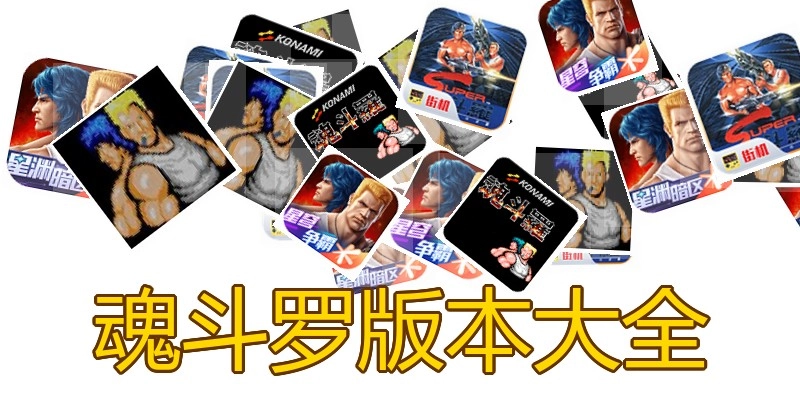 魂斗罗版本大全