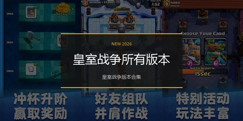 皇室战争所有版本