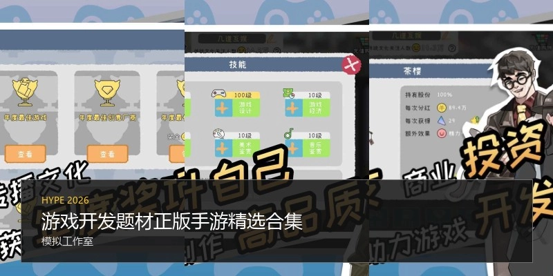 游戏开发题材正版手游精选合集