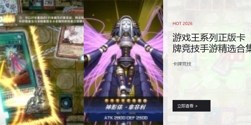 游戏王IP手游精选合集