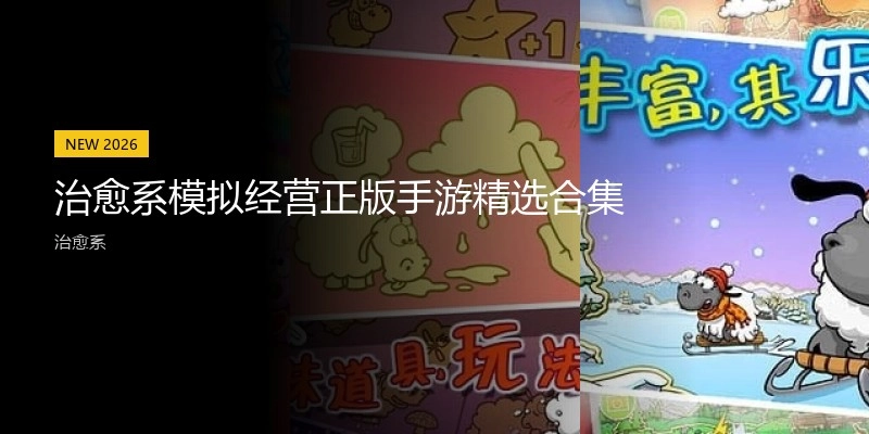 治愈系模拟经营正版手游精选合集