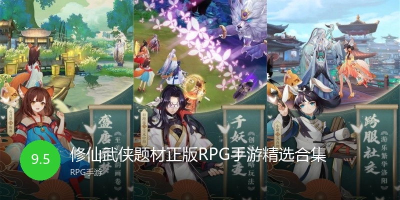 修仙武侠RPG手游精选合集