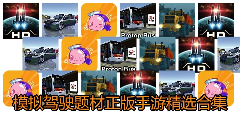 模拟驾驶题材正版手游精选合集