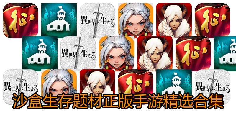 沙盒生存题材正版手游精选合集