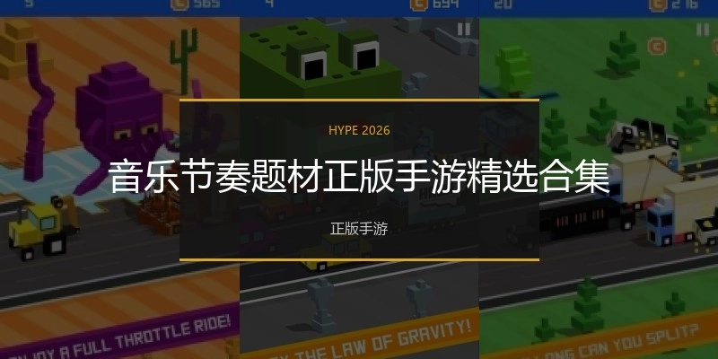 音乐节奏题材正版手游精选合集