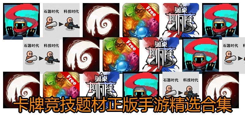 卡牌竞技类游戏合集