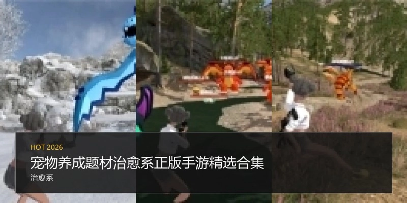 宠物养成题材手游精选合集