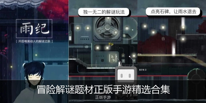 冒险解谜题材正版手游精选合集