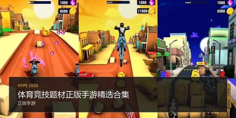 体育竞技题材手游精选合集