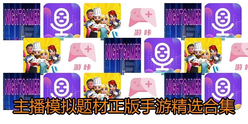 主播模拟题材正版手游精选合集