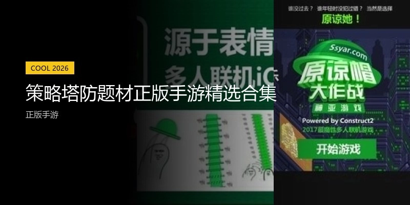 策略塔防题材正版手游精选合集