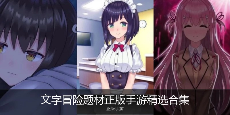 文字冒险题材正版手游精选合集