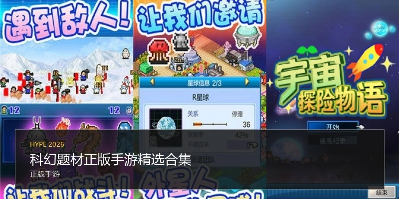 科幻题材正版手游精选合集