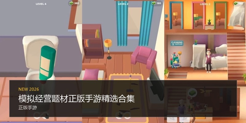 模拟经营题材游戏合集